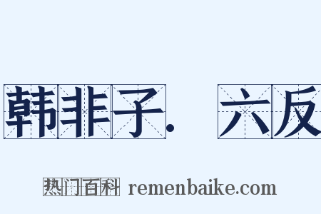 韩非子.六反是什么意思的图片